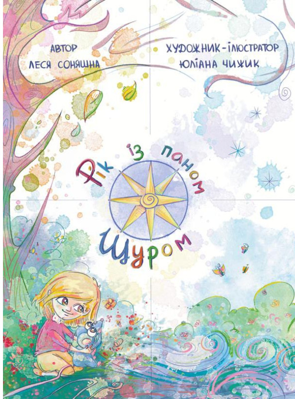 Паперова книга «Рік з Паном Щуром», автор Леся Соняшна - фото №1