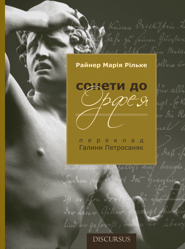 Бумажная книга «Сонети до Орфея», автор Райнер Мария Рильке - фото №1