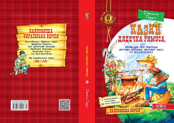 Бумажная книга «Казки дядечка Римуса, або Оповідки про пригоди Братика Кролика, Братика Лиса та всіх-всіх-всіх», автор Джоэль Чандлер Харрис - фото №1