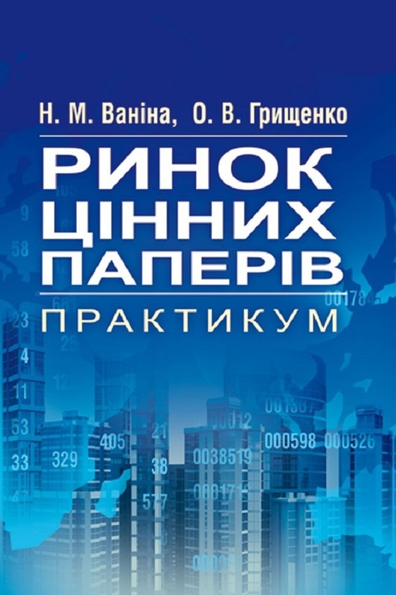 Книга Ринок цінних паперів. Практикум