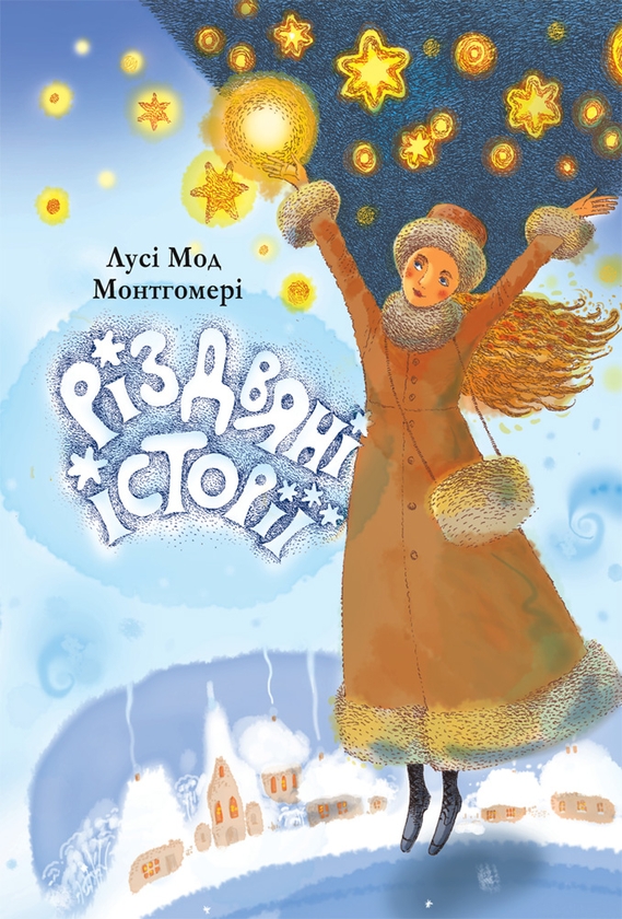 Электронная книга «Різдвяні історії», автор Люси Мод Монтгомери - фото №1