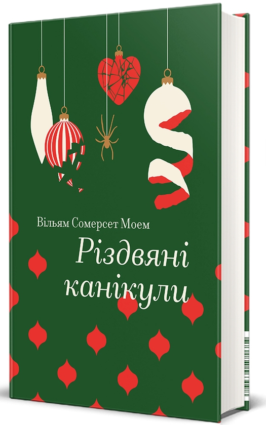 Бумажная книга «Різдвяні канікули», автор Сомерсет Моэм - фото №1