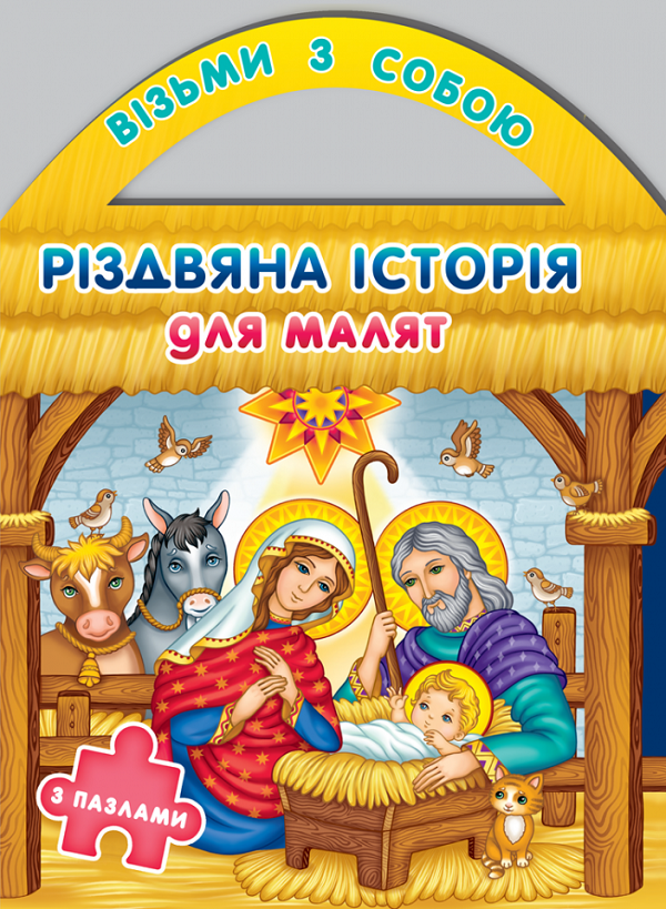 Різдвяна історія для малят з пазлами