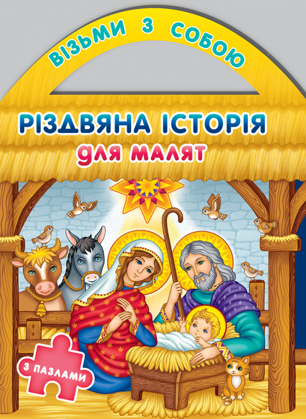 [object Object] «Різдвяна історія для малят з пазлами», автор Кристина Рейнарович - фото №1