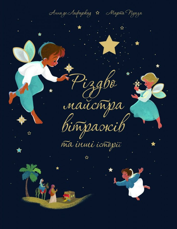 Книга Різдво майстра вітражів та інші історії