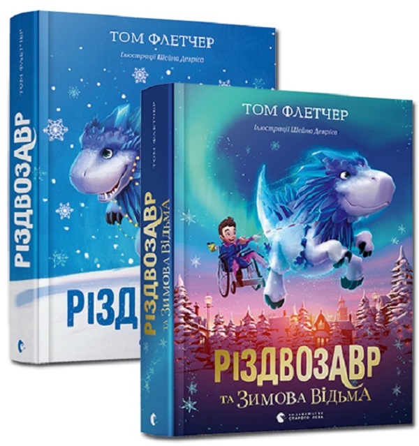 Бумажная книга «Різдвозавр (комплект із 2 книг)», автор Том Флетчер - фото №1
