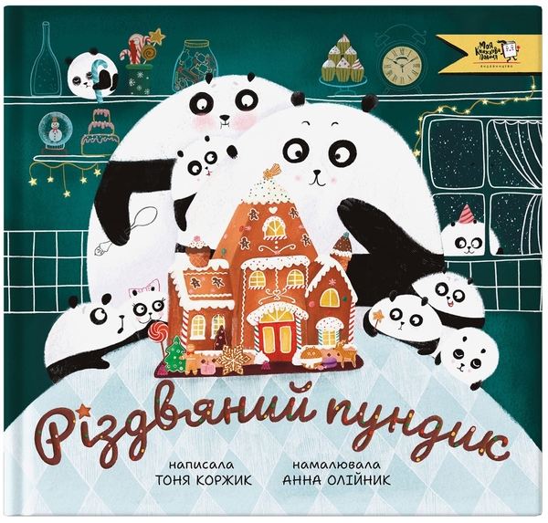 Бумажная книга «Різдвяний пундик», автор Тоня Коржик - фото №1