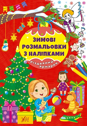 [object Object] «Зимові розмальовки з наліпками. Різдвяний ярмарок» - фото №1