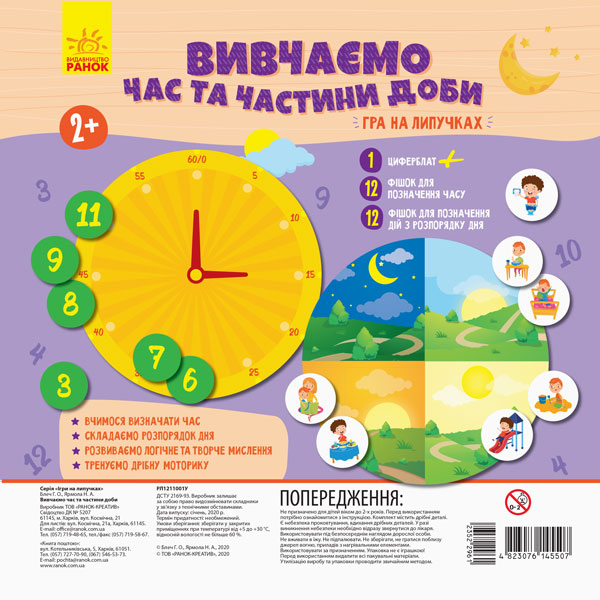  «Гра на липучках. Вивчаємо час та частини доби», бренду Ранок - фото №1