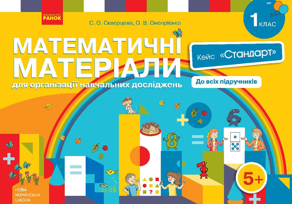 [object Object] «Математичні матеріали для організації навчальних досліджень. 1 клас. Кейс "Стандарт" (комплект)», авторов Оксана Оноприенко, Светлана Скворцова - фото №1