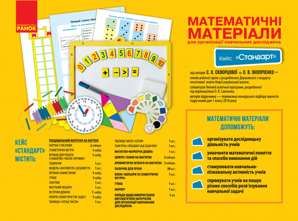 [object Object] «Математичні матеріали для організації навчальних досліджень. 1 клас. Кейс "Стандарт" (комплект)», авторов Оксана Оноприенко, Светлана Скворцова - фото №2 - миниатюра