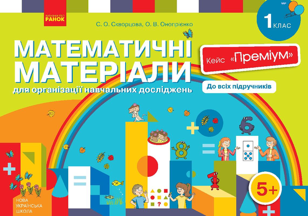 [object Object] «Математичні матеріали для організації навчальних досліджень. 1 клас. Кейс "Преміум" (комплект)», авторов Оксана Оноприенко, Светлана Скворцова - фото №1