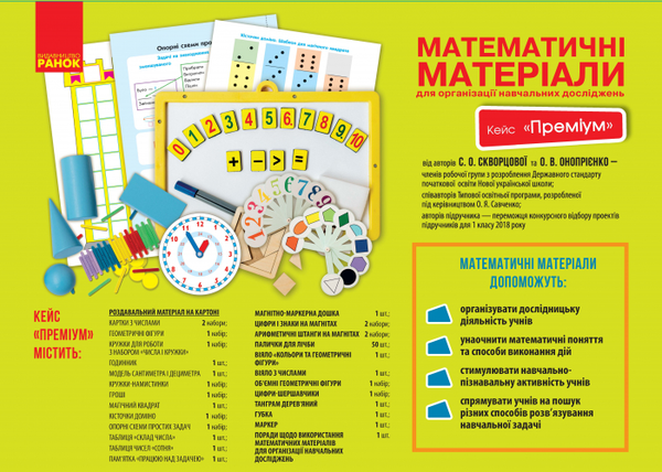 [object Object] «Математичні матеріали для організації навчальних досліджень. 1 клас. Кейс "Преміум" (комплект)», авторов Оксана Оноприенко, Светлана Скворцова - фото №2 - миниатюра