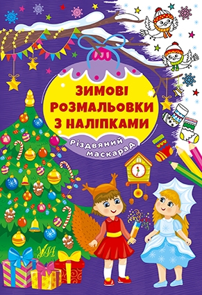 Бумажная книга «Зимові розмальовки з наліпками (комплект із 4-х книг)» - фото №1