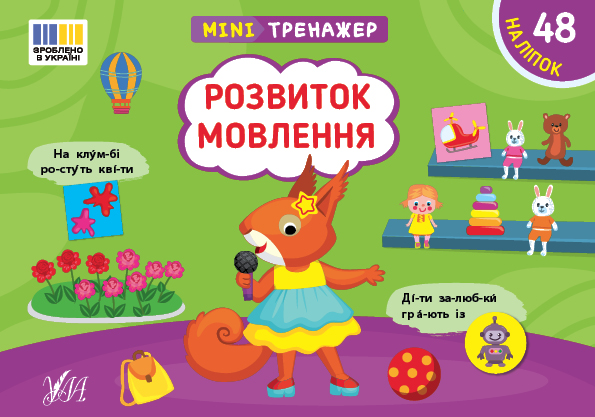 Бумажная книга «Мінітренажер. Розвиток мовлення (+ наліпки)», автор Светлана Силич - фото №1