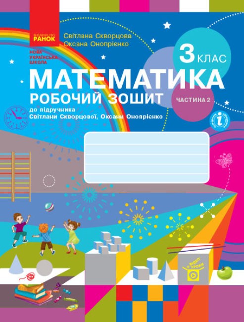[object Object] «Математика. 3 клас. Робочий зошит у 2-х частинах. До підручника Скворцова С.О., Онопрієнко О.В. Частина 2», авторов Светлана Скворцова, Оксана Оноприенко - фото №1