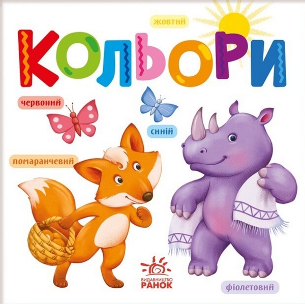 Паперова книга «Розумний малюк. Кольори» - фото №1