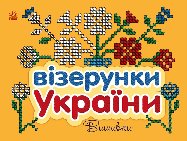 Бумажная книга «Візерунки України. Вишивки», автор Юлия Каспарова - фото №1