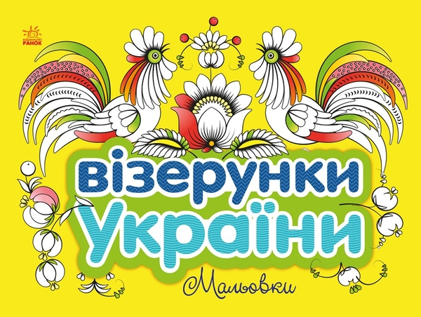 Бумажная книга «Візерунки України. Мальовки», автор Юлия Каспарова - фото №1