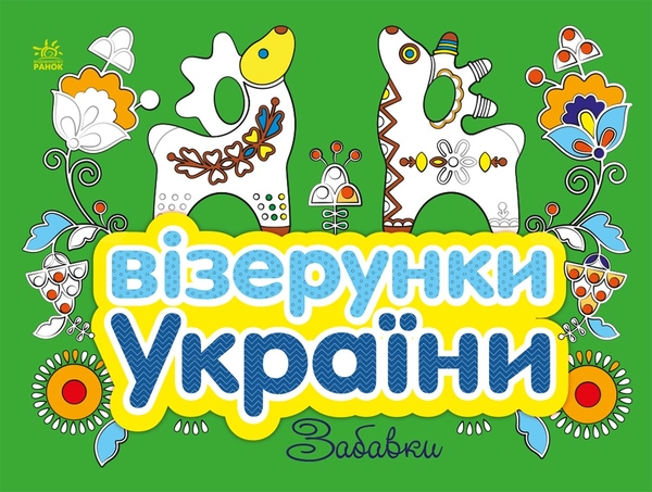 Бумажная книга «Візерунки України. Забавки», автор Юлия Каспарова - фото №1