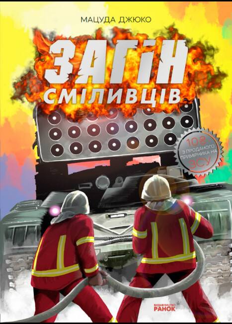 Бумажная книга «Загін сміливців», автор Мацуда Джюко - фото №1