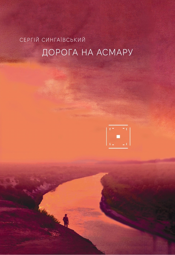 Электронная книга «Дорога на Асмару», автор Сергей Сингаивский - фото №1