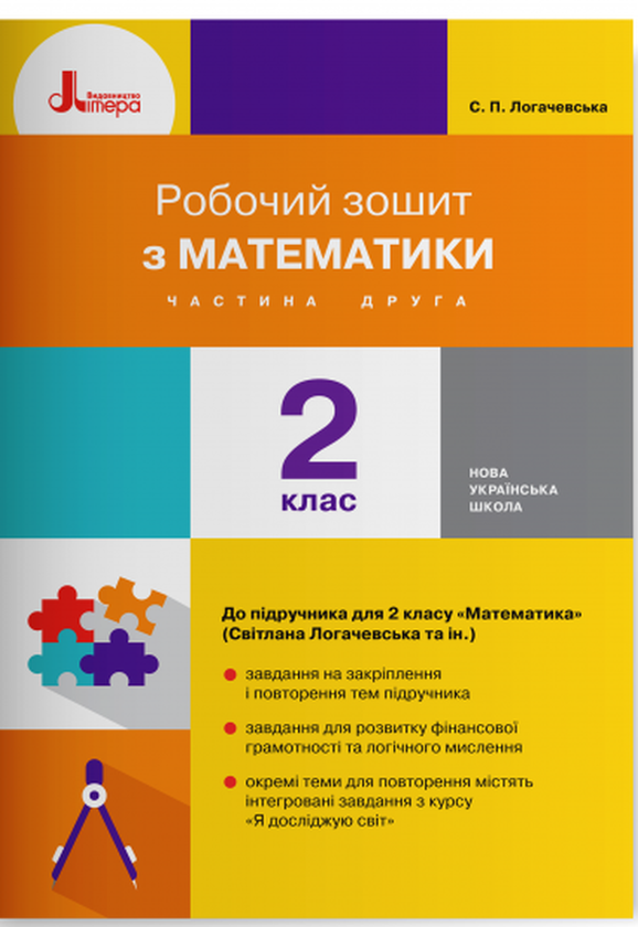 Книга Робочий зошит з математики. Частина 2. 2 клас