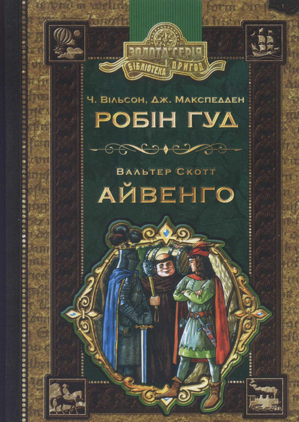 Бумажная книга «Робін Гуд. Айвенго», авторов Чарльз Вильсон, Джон Макспедден - фото №1