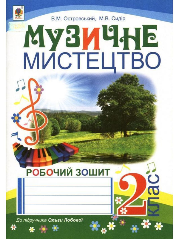 [object Object] «Музичне мистецтво. Робочий зошит для 2 класу», авторов Владимир Островский, Марьян Сыдир - фото №1