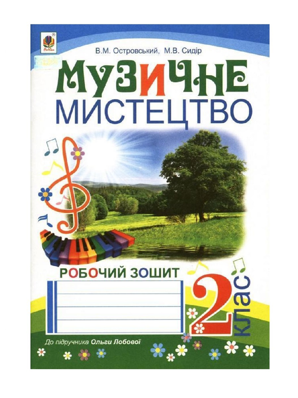 [object Object] «Музичне мистецтво. Робочий зошит для 2 класу», авторов Владимир Островский, Марьян Сыдир - фото №2 - миниатюра
