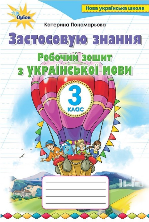Книга Застосовую знання. Українська мова. 3 клас. Робочий...