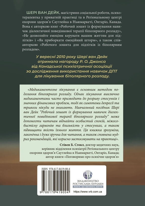 Бумажная книга «Робочий зошит із формування навичок діалектичної поведінкової терапії біполярного розладу», автор Шери ван Дейк - фото №1