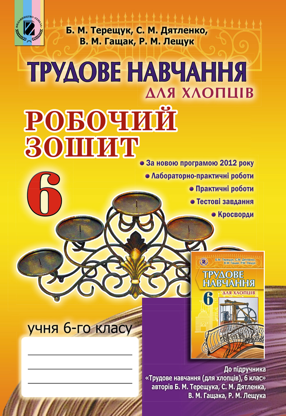 Книга Трудове навчання (для хлопців). Робочий зошит....