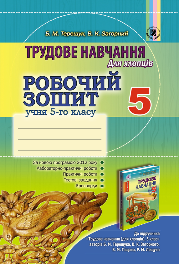 Книга Трудове навчання (для хлопців). Робочий зошит....