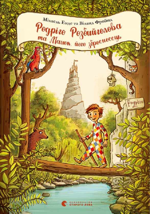 Электронная книга «Родріго Розбийголова та Малюк, його зброєносець», авторов Михаэль Энде, Виланд Фройнд - фото №1