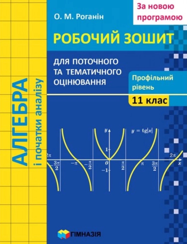 [object Object] «Алгебра і початки аналізу. 11 клас. Робочий зошит для поточного і тематичного оцінювання. Профільний рівень», автор Олександр Роганін - фото №1