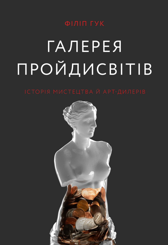 Книга Галерея пройдисвітів. Історія мистецтва й арт-дилерів