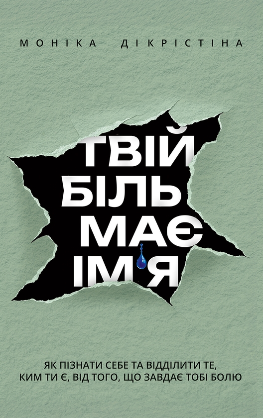 Электронная книга «Твій біль має ім'я», автор Monica DiCristina - фото №1