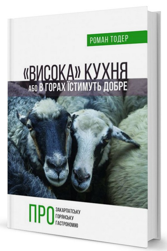 [object Object] ««Висока» кухня, або в горах їстимуть добре», автор Роман Тодер - фото №1