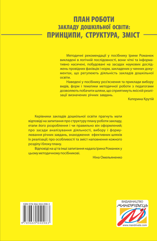 Бумажная книга «План роботи закладу дошкільної освіти. Принципи, структура, зміст. Крок за кроком до реального плану ефективних дій», автор Ирина Романюк - фото №1