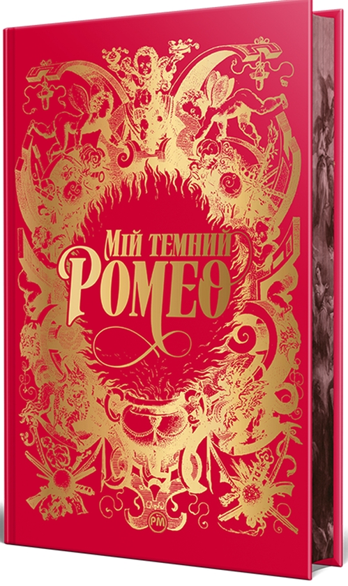 Паперова книга «Мій темний Ромео», авторів Паркер С. Гантінгтон, Л. Дж. Шен - фото №1