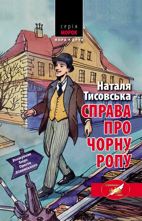 Электронная книга «Справа про чорну ропу», автор Наталья Тисовская - фото №1