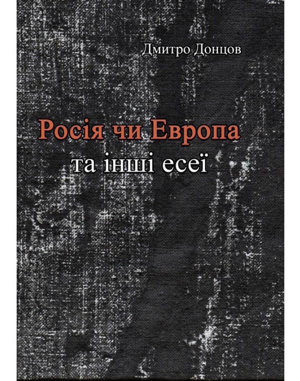 Паперова книга «Росія чи Європа та інші есеї», автор Дмитро Донцов - фото №1