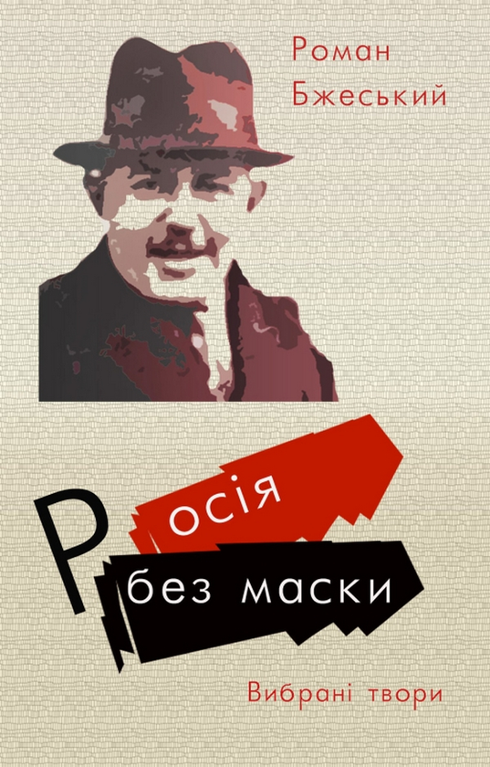 [object Object] «Росія без маски», автор Роман Бжеський - фото №1