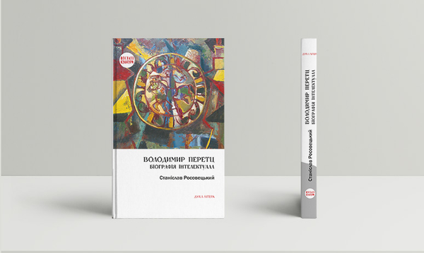 Паперова книга «Володимир Перетц. Біографія інтелектуала», автор Станіслав Росовецький - фото №1