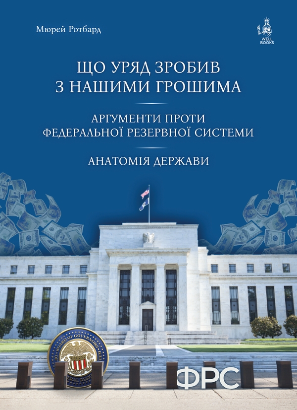 Бумажная книга «Що уряд зробив з нашими грошима. Аргументи проти Федеральної резервної системи. Анатомія держави», автор Мюррей Ротбард - фото №1