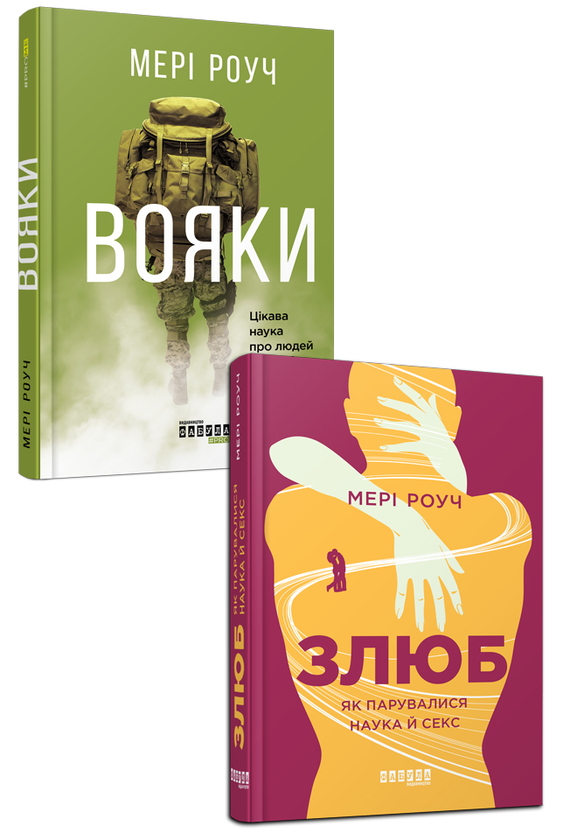 [object Object] «Мері Роуч (комплект із 2 книг)», автор Мері Роуч - фото №1