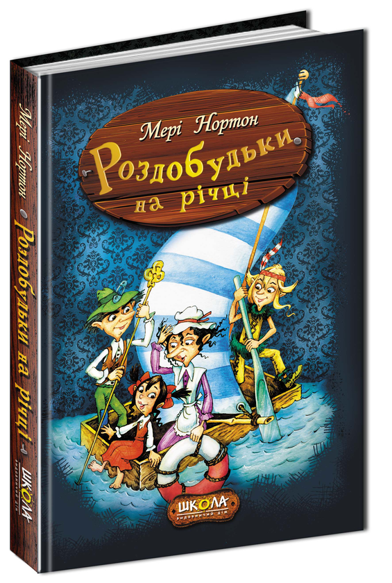 Бумажная книга «Роздобудьки на річці. Книга 3», автор Мэри Нортон - фото №1