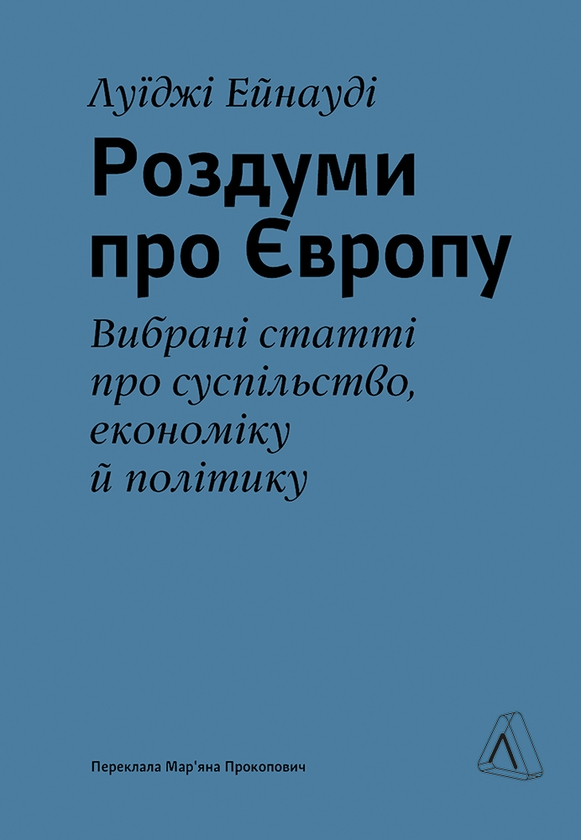 Электронная книга «Роздуми про Європу. Вибрані статті про суспільство, економіку й політику», автор Луиджи Эйнауди - фото №1