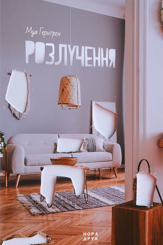 Электронная книга «Розлучення», автор Моа Хернгрен - фото №1